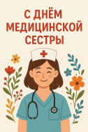 12 мая — Международный день медицинской сестры!